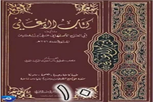 الأغاني لأبي الفرج الأصفهاني نسخة من إعداد سالم الدليمي - الجزء العاشر